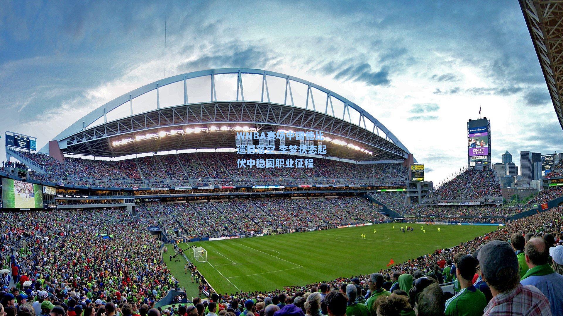 WNBA赛场中国德比遗憾落空 李梦状态起伏中稳固职业征程