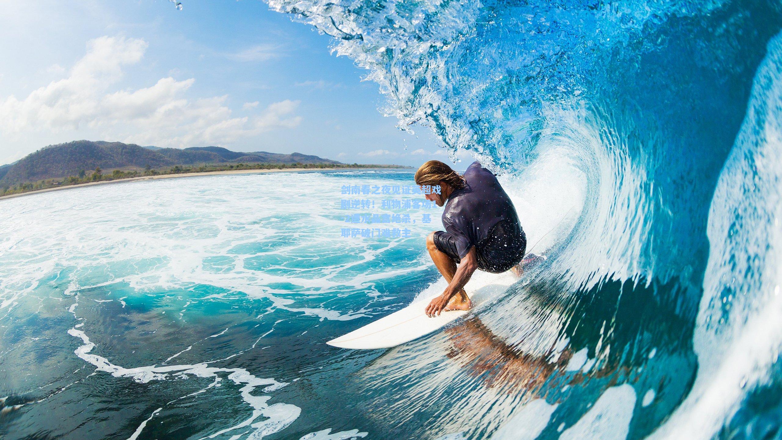 剑南春之夜见证英超戏剧逆转!利物浦客场1-2遭水晶宫绝杀,基耶萨破门难救主