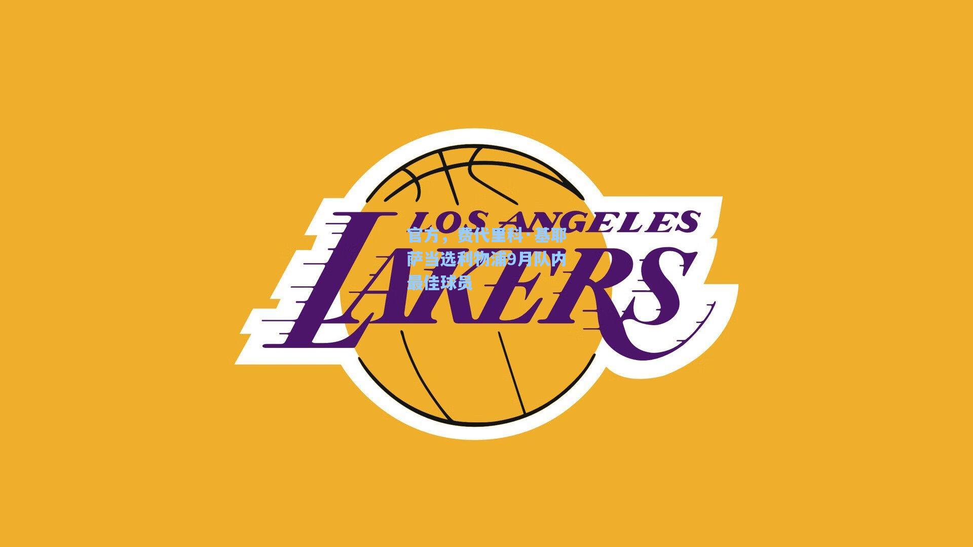 官方,费代里科·基耶萨当选利物浦9月队内最佳球员