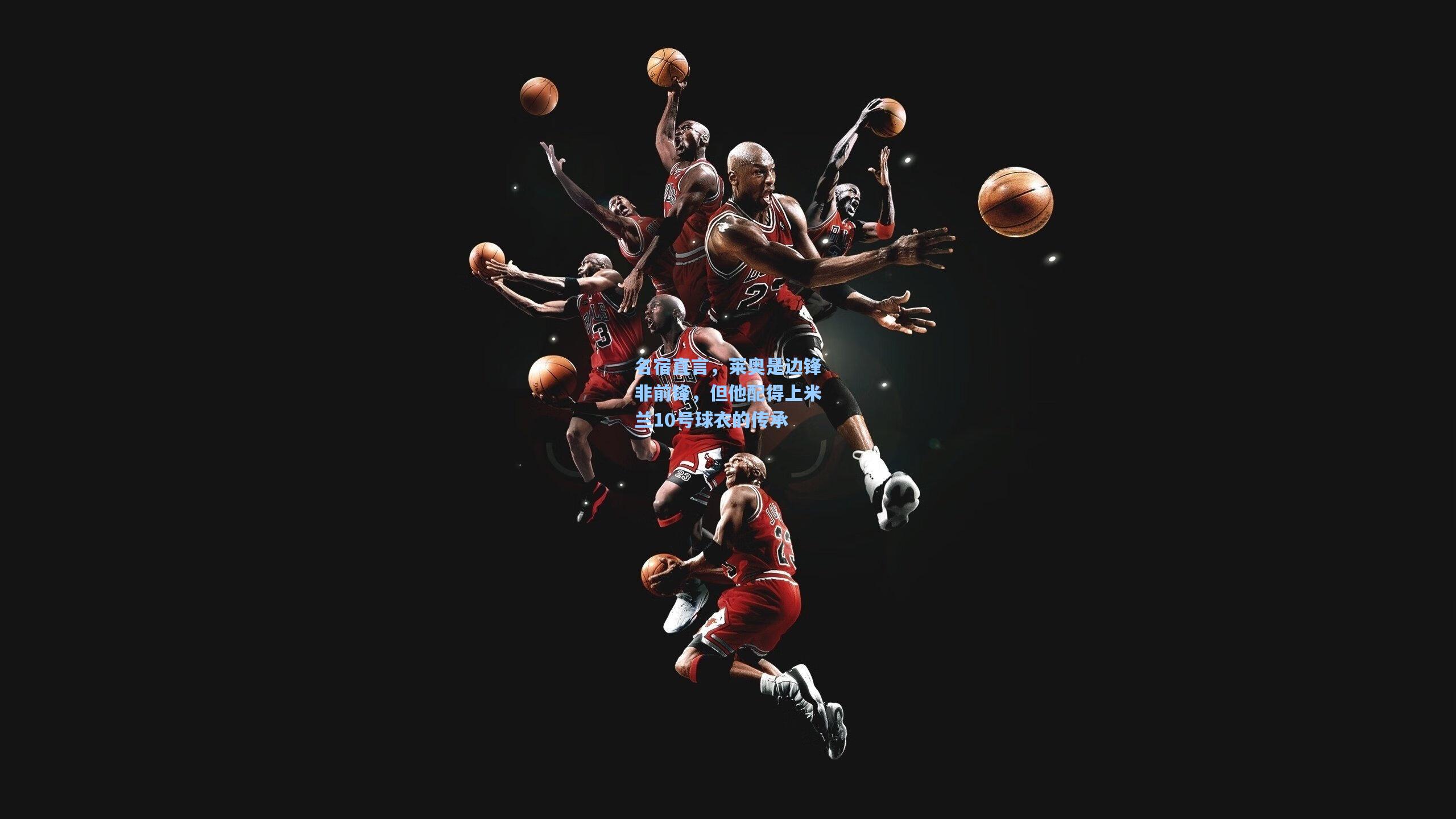 名宿直言,莱奥是边锋非前锋,但他配得上米兰10号球衣的传承