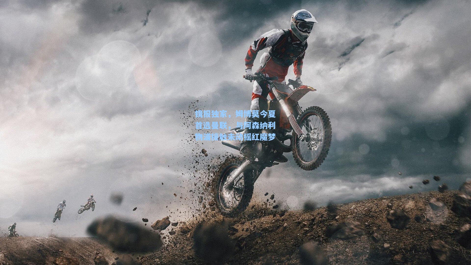 镜报独家，姆博莫今夏首选曼联，与阿森纳利物浦接触未动摇红魔梦