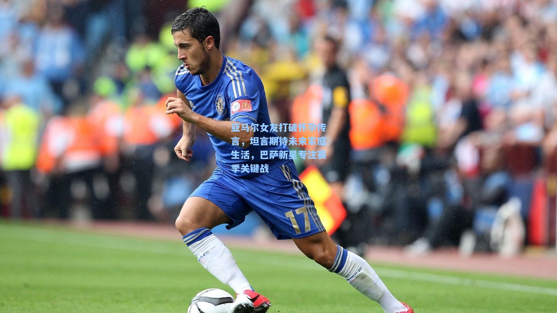 亚马尔女友打破怀孕传言，坦言期待未来家庭生活，巴萨新星专注赛季关键战