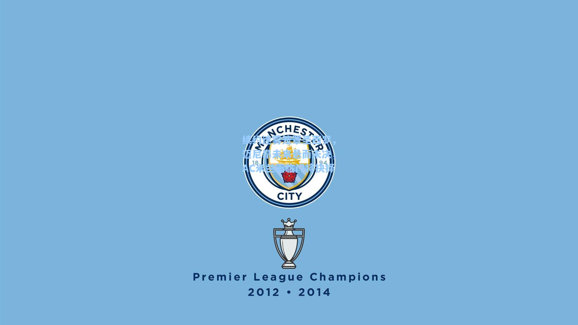 续约迷雾笼罩圣西罗，迈尼昂未来悬而未决，AC米兰面临门将抉择